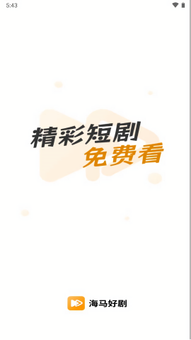 海马好剧