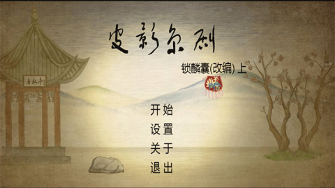 皮影京剧锁麟囊