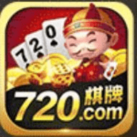 旧版720棋牌