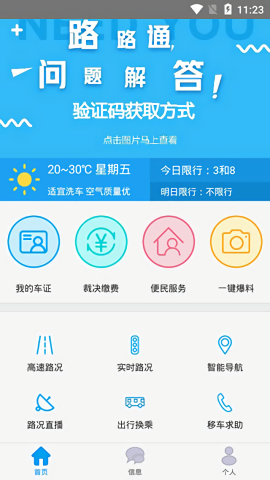 掌上路路通天津官方版