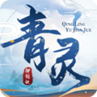青灵御剑诀手游