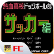 FC热血足球1汉化版rom