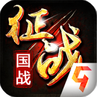 新征战官方版本