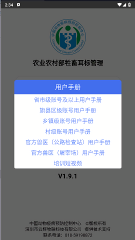农业农村部牲畜耳标管理app
