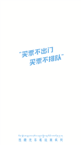 西藏汽车票