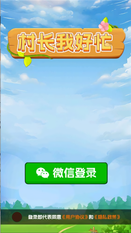 村长我好忙