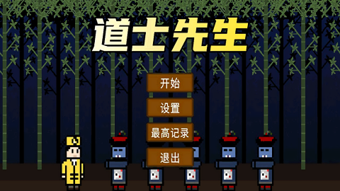 道士先生