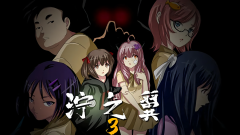 泞之翼3梦想