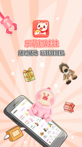 乐萌抓娃娃