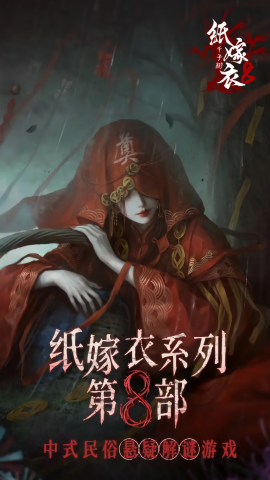 纸嫁衣8千子树