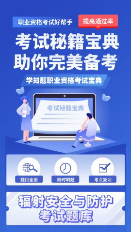 辐射安全与防护考试学知题