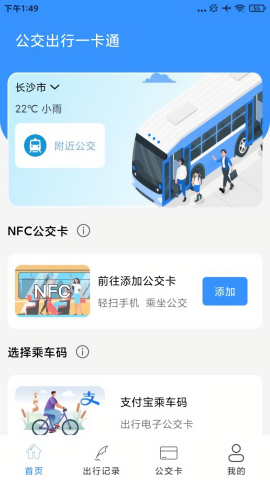 公交出行一卡通