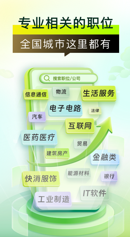 应届生求职网app