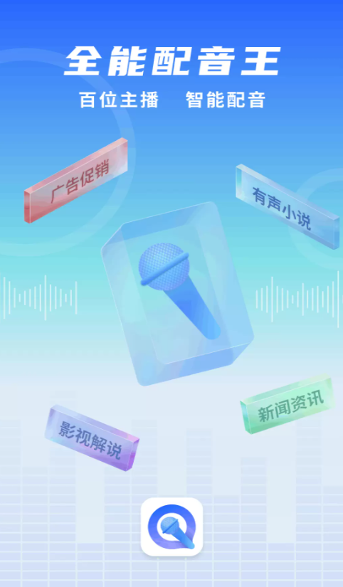 全能配音王