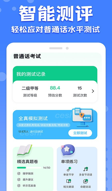教师普通话测试