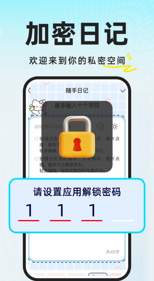 私密加密日记