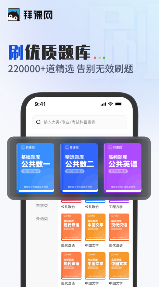 拜课网专升本