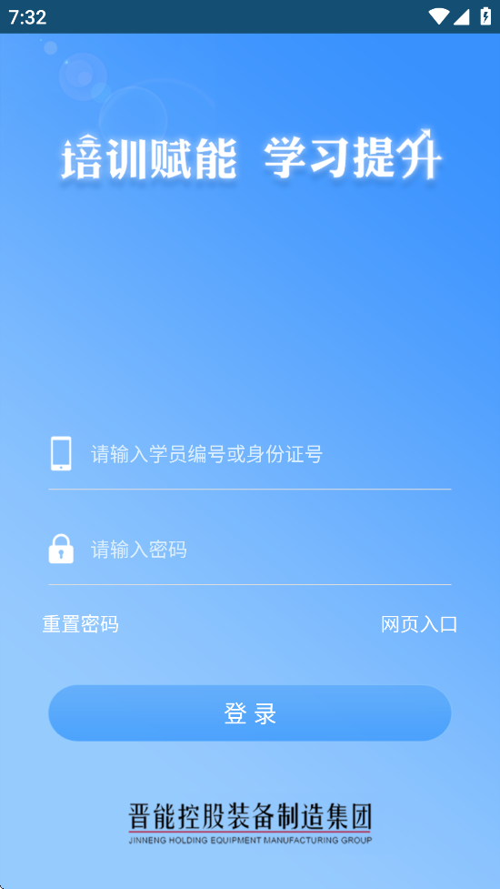 晋控装备学成长平台app