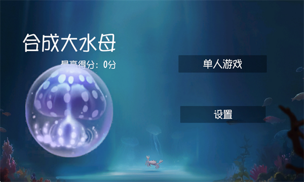 合成大水母