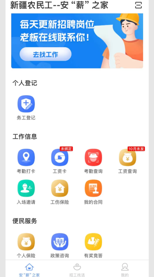 新疆新薪通工人端