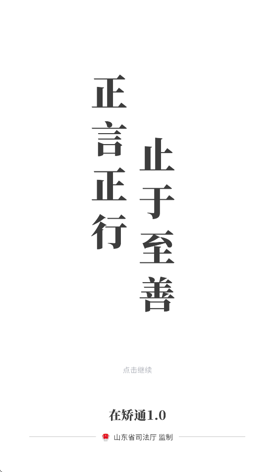 山东在矫通app