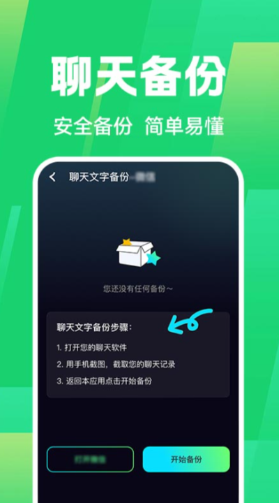 免费聊天记录微备份
