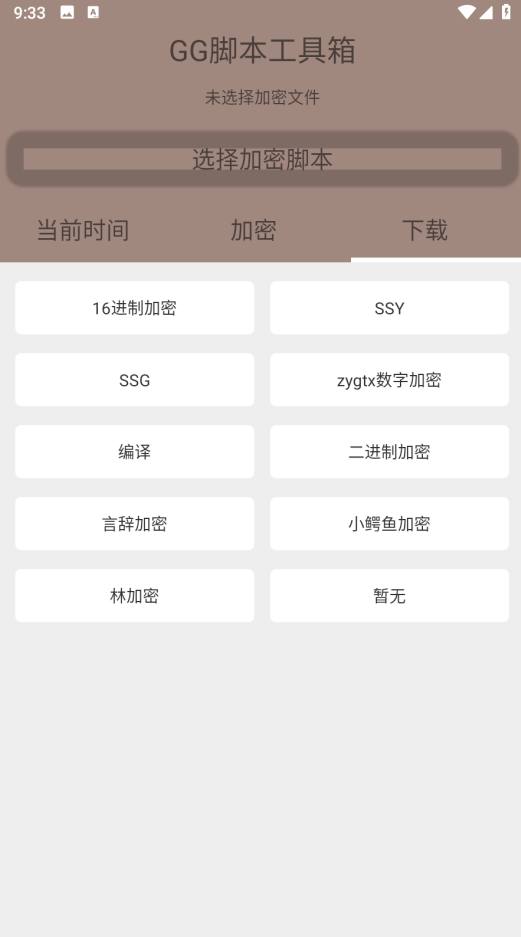 随风脚本加密工具箱lua安卓版