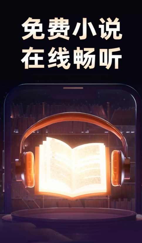 悟空免费听书