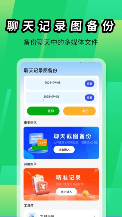 聊天记录图备份