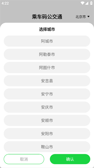 乘车码公交通