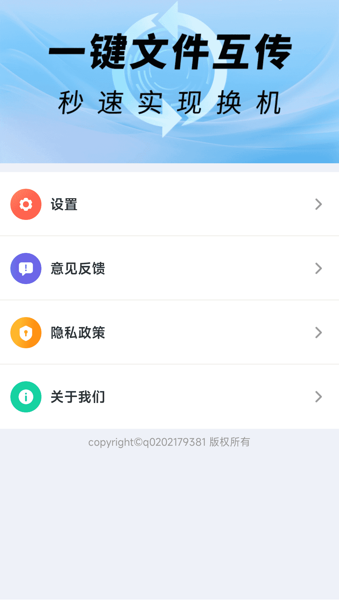 超快同步互传助手