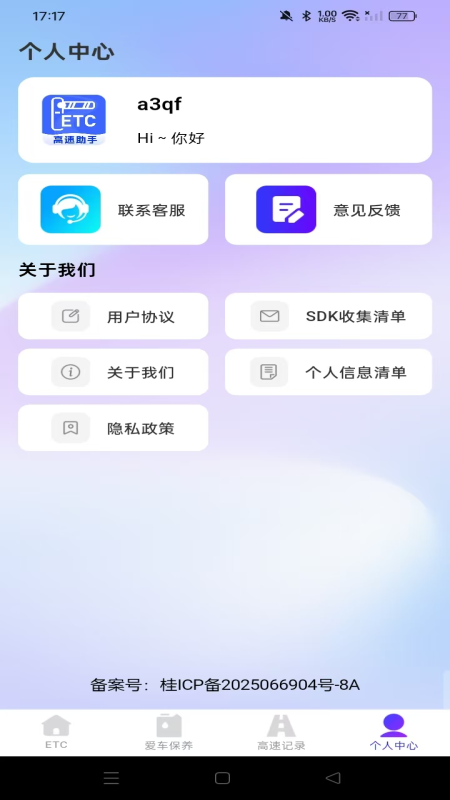 高速ETC随行助手