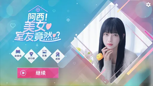 阿西美女室友竟然手游正版
