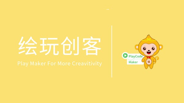 绘玩创客