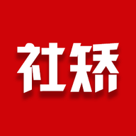 豫在矫