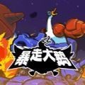 暴走大鹅中文版