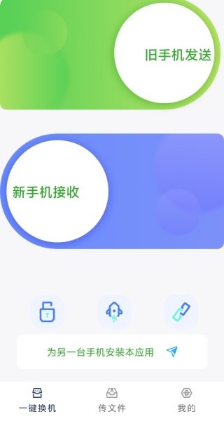 全能换机助手