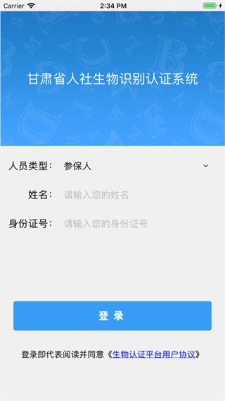 甘肃人社认证生物认证系统app