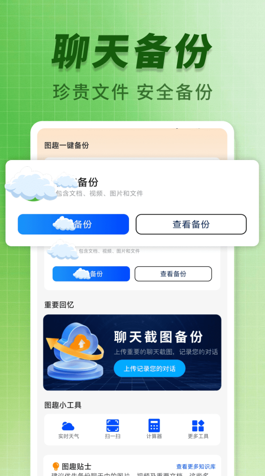 聊天记录图趣备份