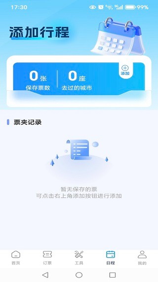 高铁火车票免费余票查