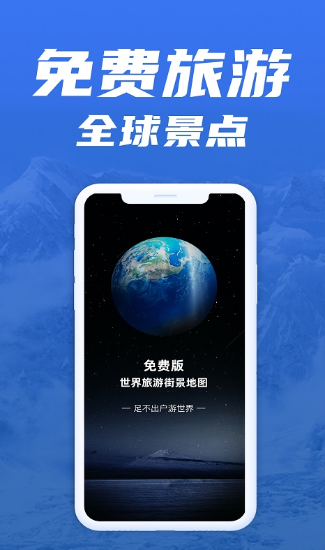 免费版世界旅游街景地图