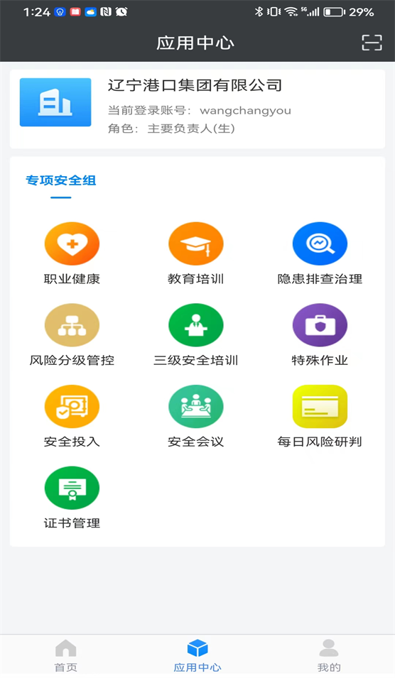 辽港安全管理智慧云平台手机版