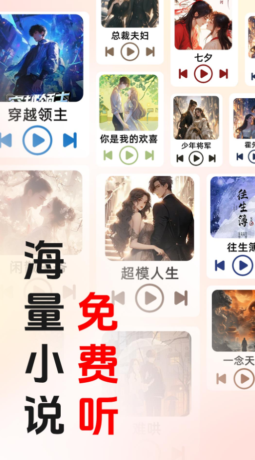 免费畅听小说