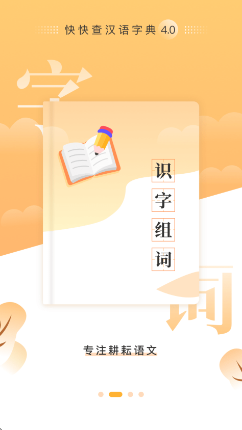 快快查汉语字典4.1.0版