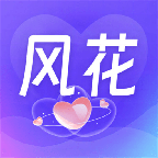 风花