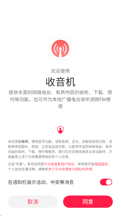 华为收音机广播电台FMApp