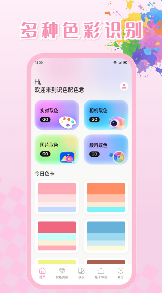 识色配色君