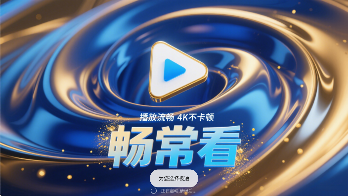 常畅看4k免费版
