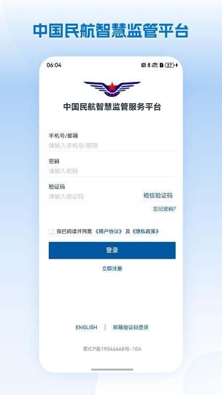 中国民航智慧监管平台app