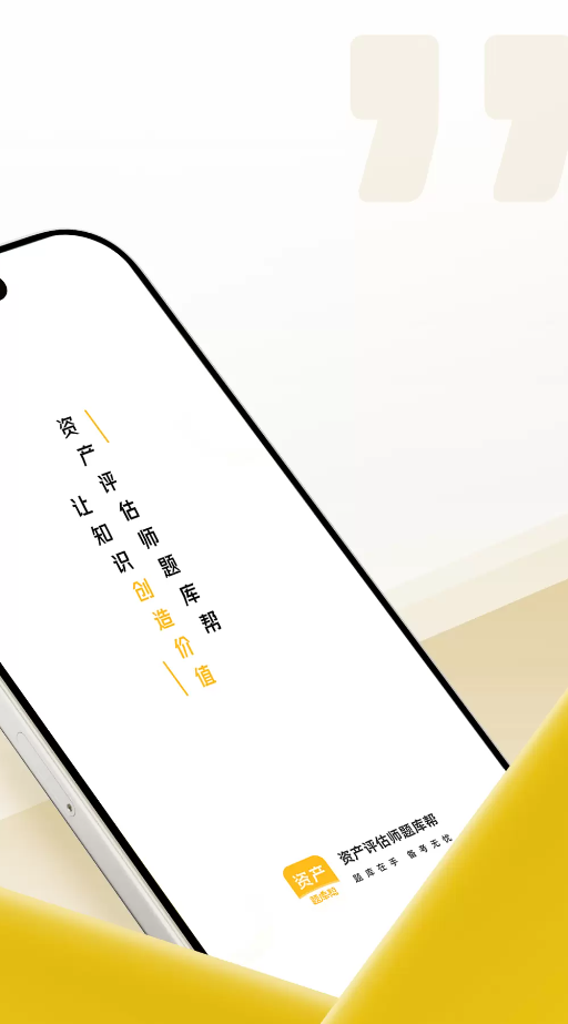 资产评估师题库帮